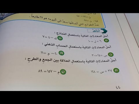 اتاكد واحل رياضيات سادس ابتدائي ص 44 معادلات الجمع والطرح