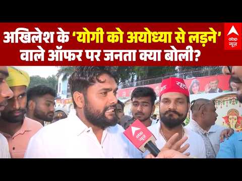 UP Election 2027: CM Yogi को Ayodhya से चुनाव लड़ने का ऑफर, जनता की राय क्या है? | Akhilesh Yadav