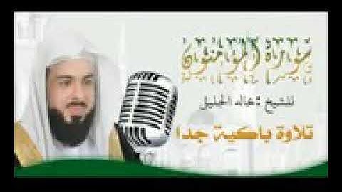 سورة المؤمنون .. تلاوه مبكيه بصوت الشيخ القارئ خالد الجليل