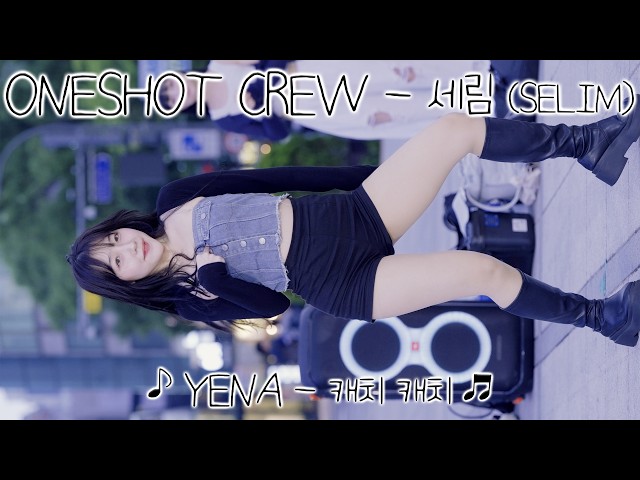 [20260705] 원샷크루 - 세림 (ONESHOT CREW - SELIM) ♪ YENA - 캐치 캐치 ♬ 신촌 버스킹