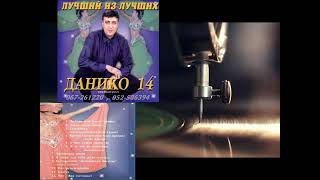картинка: Данико - N14