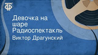 Виктор Драгунский. Девочка на шаре. Радиоспектакль