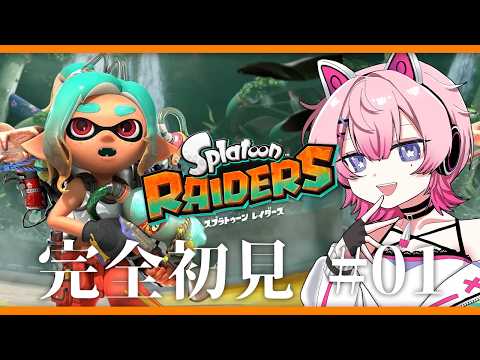 🔴#splatoonraiders 完全初見 #01  【 #ネムリコ /Vtuber 】