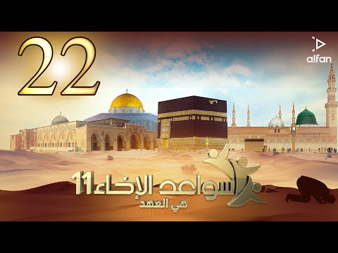 سواعد الإخاء 11 هي العهد الحلقة الثانية والعشرون