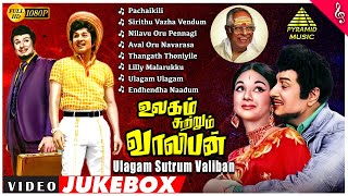 உலகம் சுற்றும் வாலிபன் Full Movie Songs | MGR | Chandrakala | Manjula | Latha | M S Viswanathan