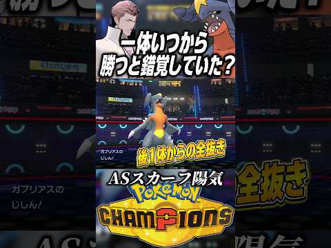藍染と同じよもうガブリアスは【ポケモンチャンピオンズ】 #shorts #short #Pokemon #ポケモン #ポケモンチャンピオンズ