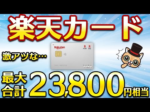 楽天カードで最大23,800円相当が獲得できる…