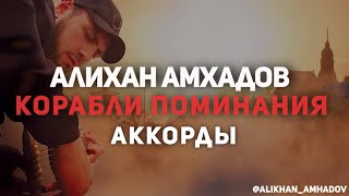 Алихан Амхадов - Аккорды "Корабли поминания" полный разбор песни