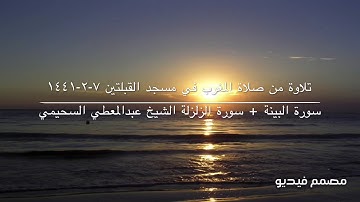 تلاوة من صلاة المغرب في مسجد القبلتين  ٧-٢-١٤٤١ سورة البينة + سورة الزلزلة الشيخ عبدالمعطي السحيمي