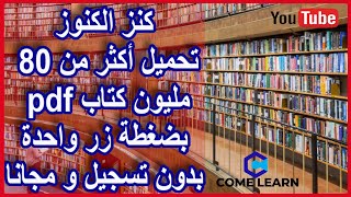 كنز الكنوز - تحميل أكثر من 80 مليون كتاب pdf بضغطة زر واحدة بدون تسجيل و مجانا