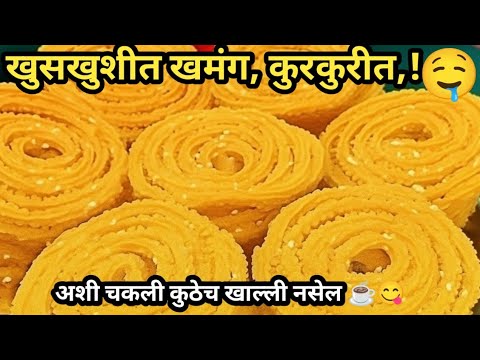 खुसखुशीत खमंग, कुरकुरीत,! अशी चकली कुठेच खाल्ली नसेल ☕😋