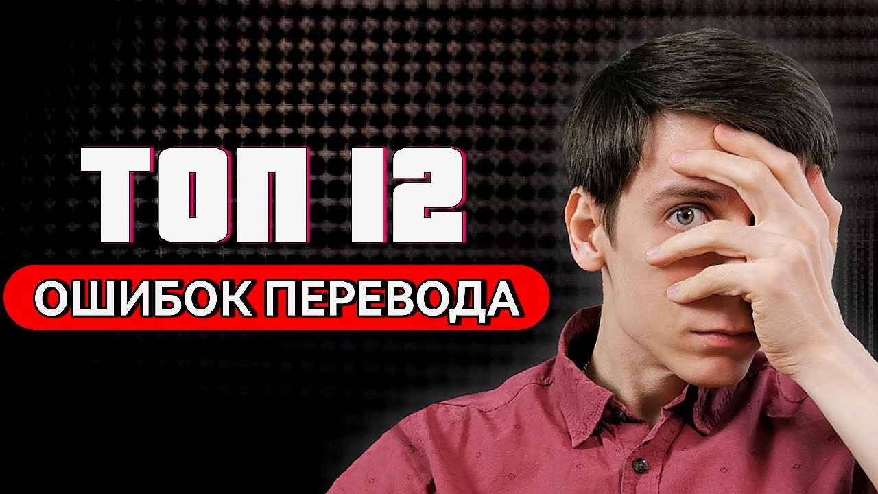 Ложные друзья переводчика в английском языке - YouTube