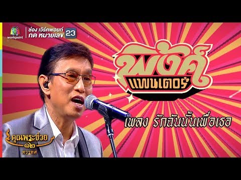 พิงแพนเตอร์ l รักฉันนั้นเพื่อเธอ l คุณพระช่วย คุณพระลูกทุ่ง เรโทร