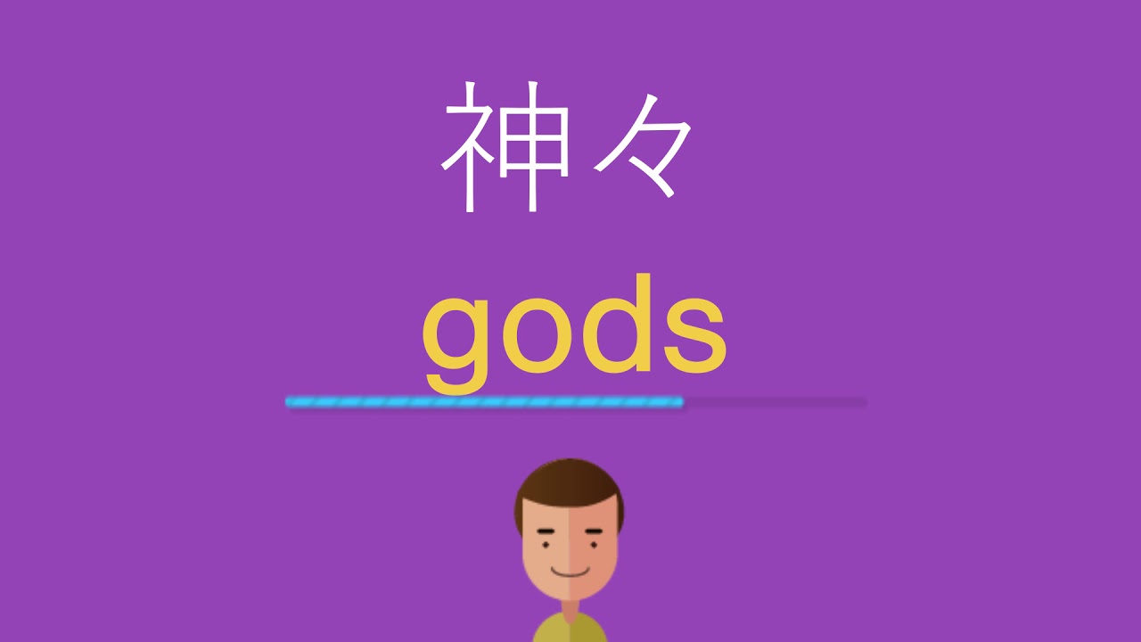 神々は英語で何と言う Youtube