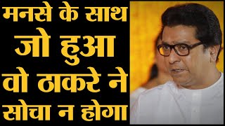 Raj Thackeray की पार्टी Maharashtra Navnirman Sena MNS का रिपोर्ट कार्ड कैसा रहा?