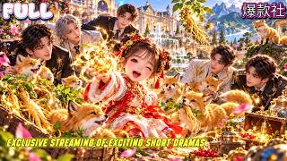 🍅✨【全集】奶萌小姑奶奶回豪門，竟收服莊園一群黃皮子😂後山挖靈草、鬥大蛇、煉神丹，成年侄孫們出事全靠她救場🔥 #玄學 #團寵 screenshot 2