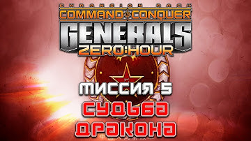 Прохождение Command & Conquer: Generals Zero Hour - Кампания Китая: Акт 5 [Судьба дракона]