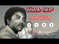 Aklilu Seyoum Salsenaetish Best Old Music አክሊሉ ስዩም ሳልሰናበትሽ