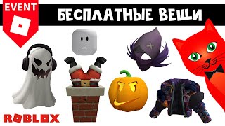 6 БЕСПЛАТНЫХ ВЕЩЕЙ в роблокс | NIKELAND & Spotify Island roblox | Бесплатные вещи 2022