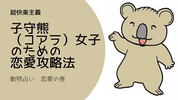 夜ふかし 動物 占い