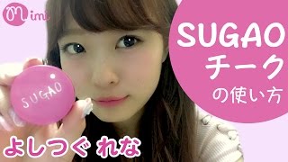 メイク♡SUGAOチークの使い方 つぐれな編♡-HOW TO MAKE UP-♡mimiTV♡