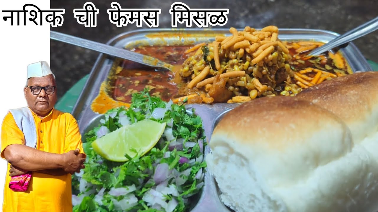 अस्सल नाशिक ची फेमस मिसळ || Nashik chi famous Misal #viralvideo #misalpav #trending