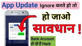 भूलकर भी App Update को ignor ना करें नहीं तो सकता है Bank Account H**ck / Technology with AS