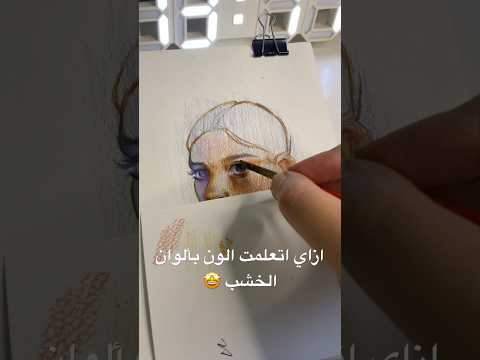 تعالوا نلون سوا وانا بقولكم ازاي تلونوا بالاقلام الخشبيه رسم  