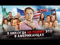 Почему я не понимаю американцев - странности менталитета