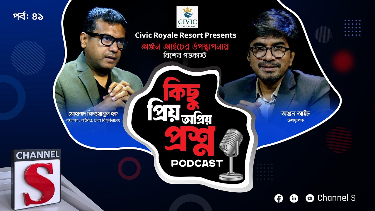 কিছু প্রিয় অপ্রিয় প্রশ্ন | Kichu Priyo Opriyo Prosno | Anjan | Ridwanul Hoque | EP 41 | Channel S