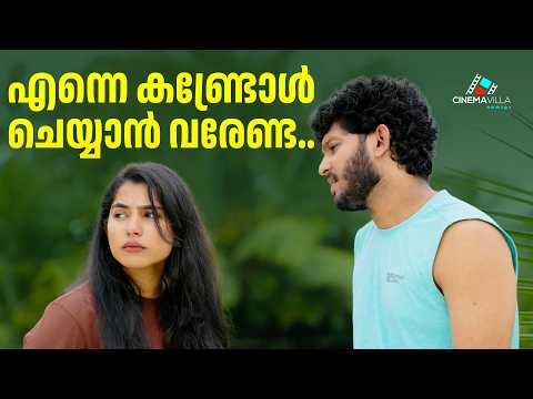 เดเดคเตเดฐเดฏเตเดเตเดเตเด เดตเดพเดถเดฟ เดจเดฒเตเดฒเดคเดฒเตเดฒ.. | Malayalam Romantic Short Film | Short Film 2026