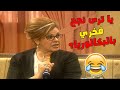 احكي مع فلان و علان عشان نتيجة بكالوريا مسلسل هومي هون 