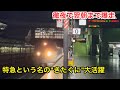 【￼￼夜行列車】完全にきたぐに号と化した特急サンダーバード43号 乗車記