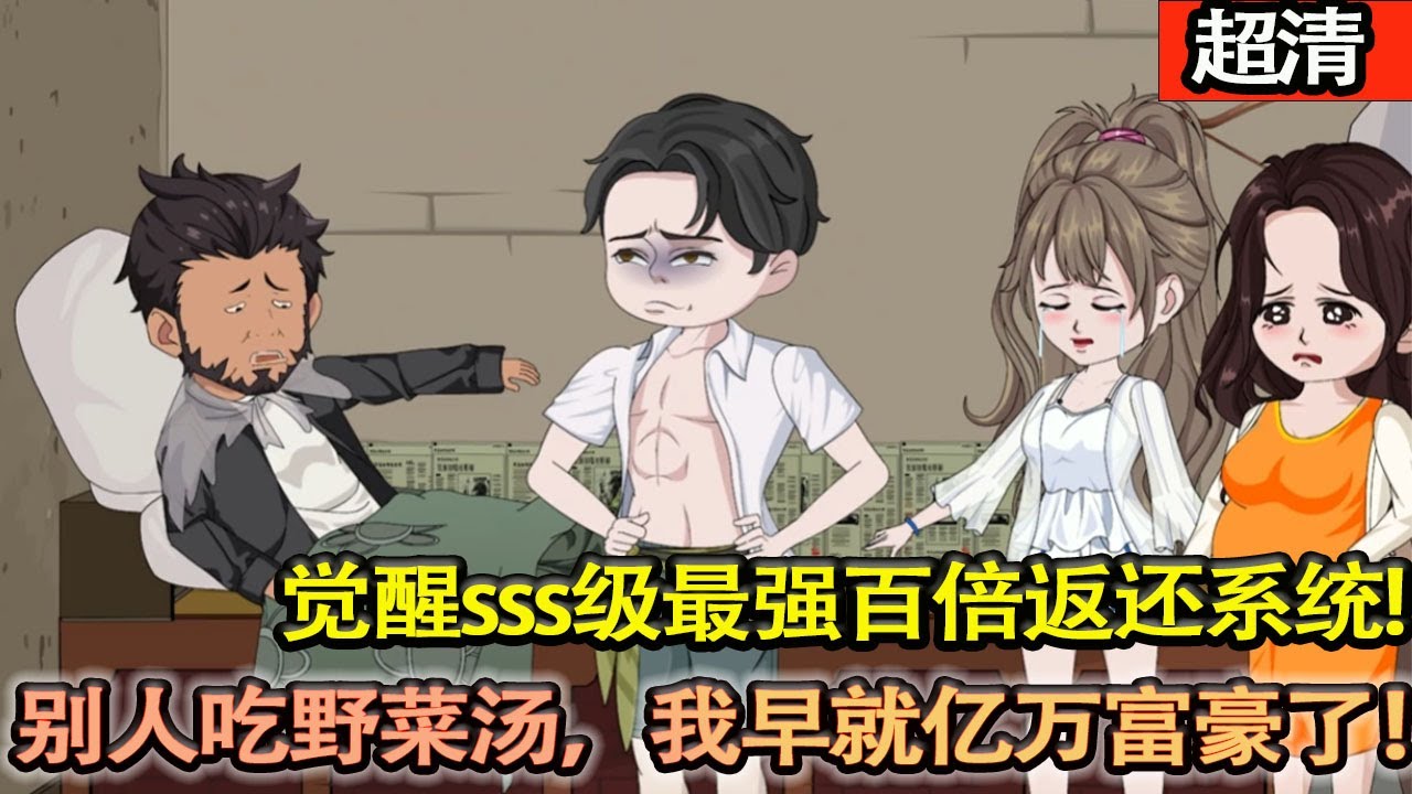 沙雕動畫【上一世不救小姨子，妻子意外流産身亡，重活一世，覺醒最強百倍返還繫統，別人吃野菜湯，我早就億萬富豪了！】#乖仔动画