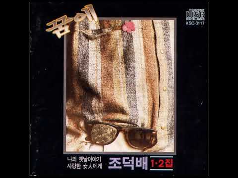 조덕배 슬픔 그 뒤에 오는 고독