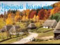 Українські весільні пісні - Мамцю ж моя жалуй мене (+)