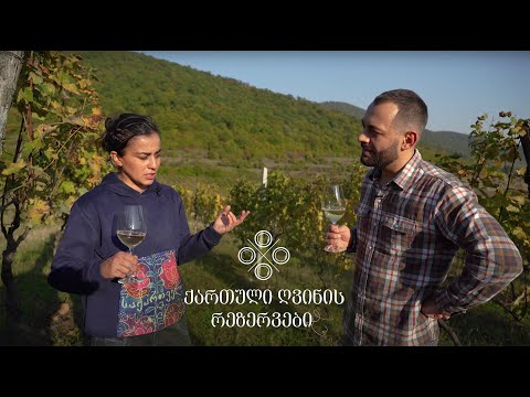 ვიდეო: რა ჰქვია თასს, რომელშიც ღვინოა?