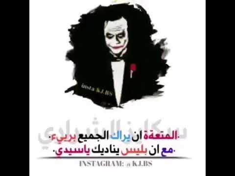 المتعة ان يراك الجميع بريء مع ان ابليس يناديك يا سيدي