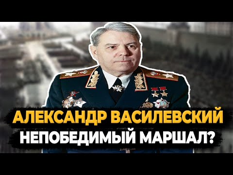 АЛЕКСАНДР ВАСИЛЕВСКИЙ: ЧТО СТАЛО С НЕПОБЕДИМЫМ МАРШАЛОМ?