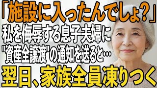 「施設に入ったんでしょ？」私の施設送りを計画する息子夫婦→翌日、私を侮辱する息子の前にある封筒が届き、家族全員が凍りつく。【シニアライフ】【60代以