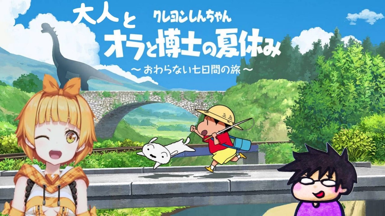 #3【オラ夏】まだ俺らの夏は終わらねぇ【クレヨンしんちゃんオラと博士の夏休み】