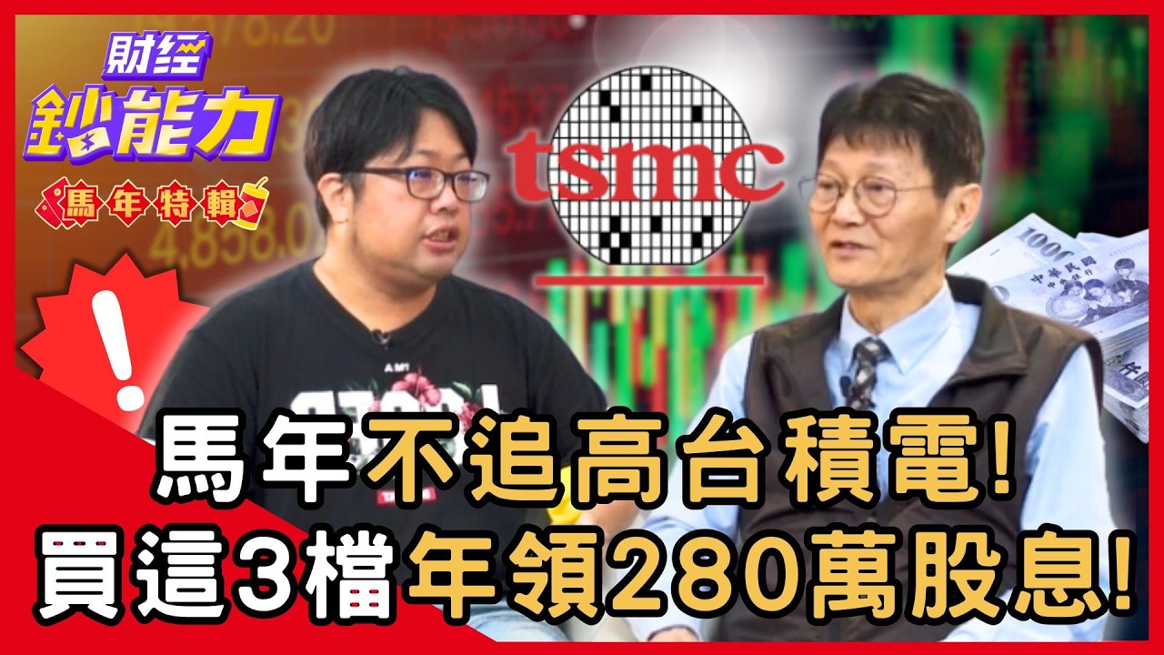 【馬年鈔能力】馬年不追高台積電！佈局「這3檔」年領280萬股息！ft.謝士英、竹軒｜趙慶翔 #財經鈔能力