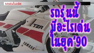 TZR150..รถเด่นเมื่อ30ปีที่แล้ว!!