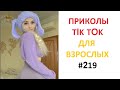 ТИК ТОК НОВОЕ ВИДЕО|ПОПУЛЯРНОЕ В 2022 | Top TikTok