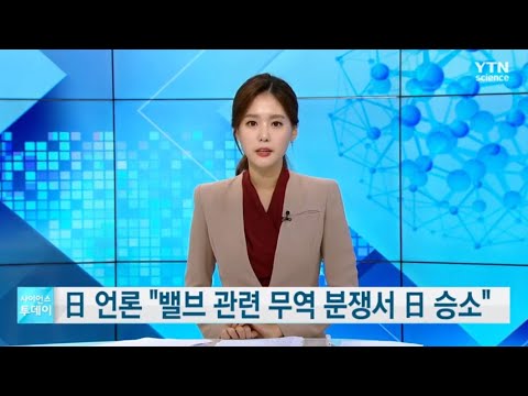 日 언론 &amp;#39;<strong>밸브</strong> 관련 무역 분쟁서 日 승소&amp;#39;