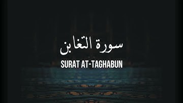 64 AT-TAGHABUN - سورة التغابن [تلاوة للحفظ والمراجعة]