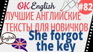 Текст 82 She forgot the key (Она забыла ключ) 📚 ПРАКТИКА английский для начинающих