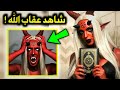 امرأة سعودية تعبد الشيطان تتحدى الله في بث مباشر ولكن جاءها عقاب الله في الحال والنهاية كانت مرعبة !