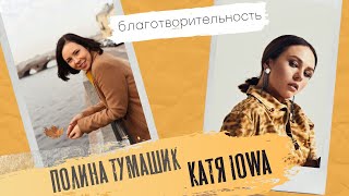 Полина Тумашик Катя IOWA Благотворительность