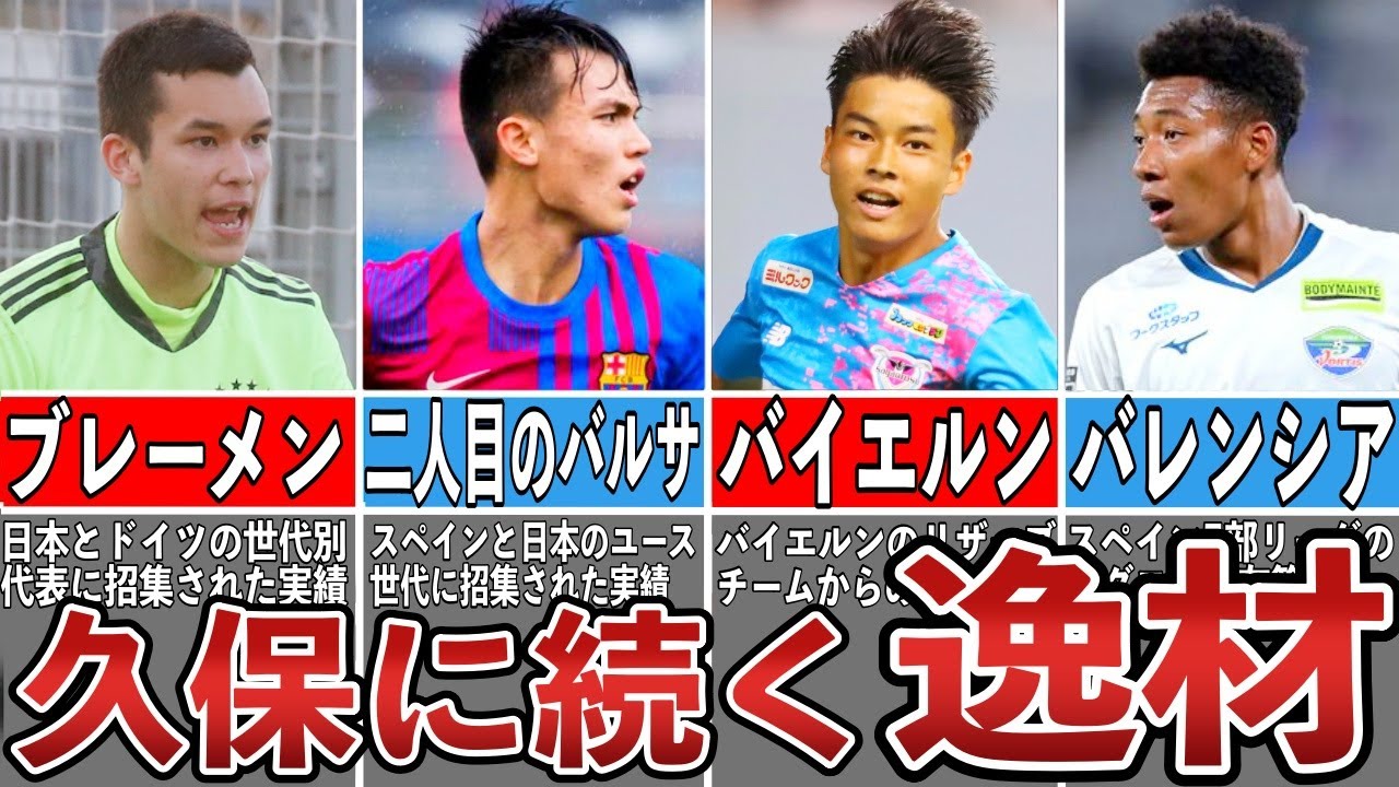 史上最強説 海外で活躍する逸材も ピピ中井卓大だけじゃない 次世代のヤバすぎる逸材9選 日本サッカーの将来が熱すぎる Youtube